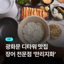 썬앳푸드만리지화광화문D | 광화문 디타워 맛집 추천｜장어덮밥 맛집 만리지화 후기, 주차, 예약, 메뉴판