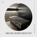 건아빌딩 | 시흥피부관리 리킴스킨앤바디 — 20년 경력 원장님의 손끝에서 느낀 완벽한 등·힙 집중관리 후기