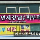 에르샤몽 연세강남의원 이미지