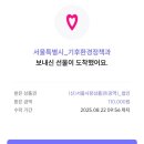 에코서울 | 서울시민이라면 무조건 해야 할 꿀팁 에코마일리지 가입 방법 및 서울사랑상품권 신청 후기