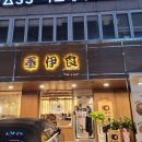 봉이밥 한티점 이미지