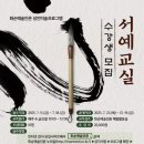 서예 교실 이미지