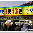 로또 1등 13번당첨된 전국최고로또명당 `스파편의점` 탐방!ㅋㅋㅋㅋ(서울시 노원구 상계동) 이미지