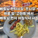 (유)유명마트 | [다낭 여행] 꼰시장 정보, 다낭 시장 총정리, 꼰시장 앞 대형마트 &#39;고 마트&#39; 식사 메뉴, 장보기