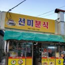 선미분식 - 강릉시 문화의길 18 | 선미분식