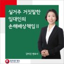 실거주 거짓말한 임대인의 손해배상책임(2) 이미지