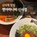 신사역 5번출구 앞 횡단보도 | 신사역 일식 맛집 혼밥 라멘 멘야하나비 재방문