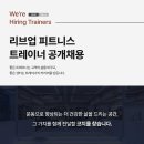 경기도 군포 당동 리브업 피트니스 오후 트레이너 채용합니다! 이미지
