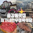최가네생갈비 | [송강동 맛집] 최가네한우정육식당ㅣ대전 현대아울렛...회식장소 추천, 내부 분위기, 방문 후기 총정리!