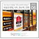 반도유보라 (옥외1)55412 | 대구간판[반도유보라 동대구부동산] 간판,썬팅 제작/설치후기 동구간판, 광고명가, 현수막, 견적, 추천...