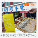 함덕횟집 황금광어를 맛볼수 있는 함덕수산(포장회전문)