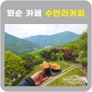 화순 수만리커피 마운틴뷰가 예술인 숲속대형카페