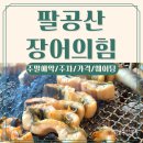 동명흑염소 | 대구 팔공산 맛집 :: 장어의힘 재방문 아기랑 주차 주말예약 가격 웨이팅