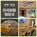 전곡양평해장국 이미지