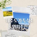 놀멍 | 제주여행숙소위치 지역별·유형별·가격대별 제주 가족숙소 추천 총정리