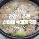 건강식 선이네청국장 저염 수제청국장 후기