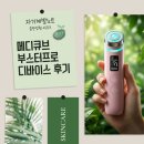 프로테카 | 1탄] 홈케어 디바이스 추천? 메디큐브 부스터프로 일주일 사용 솔직 후기(feat. 저렴하게 구매하는 방법)