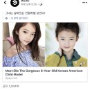 8살 미국-한국 혼혈 아동모델을 `인형같다`고 표현한 글의 외국인들 반응 이미지