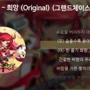 게임 그랜드 체이스 OST... 희망 (Song by. 박세아 Feat. 박윤나) 이미지