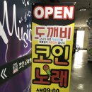 도깨비 노래연습장 이미지