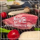 1호선 독산역 | 독산역 고기집 맛집 천우돈 부드러운 등심 친절한 서비스 후기