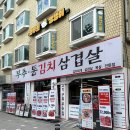 푸드인외식 | 비산동 고기집 : 부추통김치삼겹살 (메뉴,가족외식 추천)