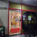 금홍식당