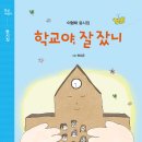 이형래동시 《학교야, 잘 잤니》 (현북스) 이미지