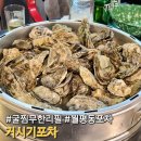 대전 월평동 굴찜 무한리필 포차감성 &#34;거시기포차&#34;