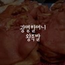 광명할머니왕족발
