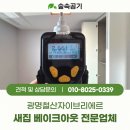 주방가구전문업체숲 | 광명철산자이브리에르 새집증후군두드러기 걱정없는 베이크아웃방법, 전문업체 숲속공기 시공