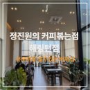 로스터스 정진원의 커피볶는집 해링턴점 이미지