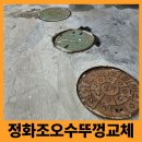 오래된 주택 정화조 맨홀뚜껑 안전하게 교체하는 방법