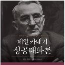 데일 카네기 성공대화론 서평: 현대지성 시리즈 6권 완독을 마치며 이미지