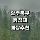광주 북구 흙침대 가구점 추천 파는곳 정보 매장 온돌흙침대 킹침대 흑침대 쇼파침대 황토 후기
