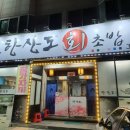 한산도회식당 이미지