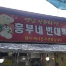 흥부네전집 이미지