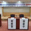 부산좋은교육감후보단일화추진위원회 중도·보수교육감후보확정 최종여론조사 결과발표 이미지