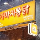 수현메디타워(수현메디프라자) | 양주 덕계역 치킨 맛집 '가마치통닭 양주덕계역점' 빠사삭치킨 포장 테이크아웃할인 덕계동 떡볶이