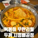 두끼떡볶이시흥배곧점 | 내맘대로 골라 먹는 떡볶이 떡볶이 무한리필 뷔페 두끼 시흥배곧점 아이랑 주말 외식하기 좋아요