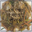희래원 | [내돈내먹추천] 수원 파장동 중국집 맛집-희래원, 솔직후기