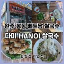 베트남현지쌀국수 1980 | 완주 봉동 쌀국수 맛집 다미 HANOI 베트남 현지 느낌 나는 소고기 쌀국수 후기