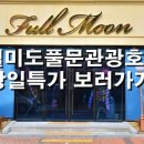 풀문관광호텔 이미지