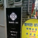 [부산 서면 이자카야] 닭 모리아와세 파는 핫플 술집, 로바타아키(솔직후기)