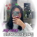 cu단계C2점 | 서울 교대역 미용실 오즈 서초교대점 레이어드컷 C컬펌 클리닉 은채디자이너 후기