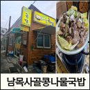 남목시장 | 【울산맛집】울산 동구 남목시장 숨은 맛집 한우소머리곰탕 소머리수육 남목사골콩나물국밥