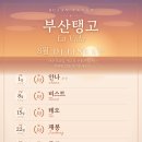 [부산탱고]부산탱고 8월 DJ Line Up ~~ 이미지