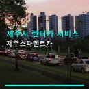 유통카서비스 | 제주시 렌터카 서비스 제주스타렌트카 1% 할인 예약과 편리한 반납