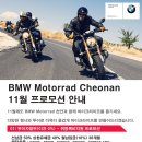 (BMW 모토라드 천안) 11월 프로모션 공지 이미지