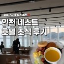 사랑을 채워가는 통 | 인천 네스트 호텔 조식 후기 전메뉴 분석